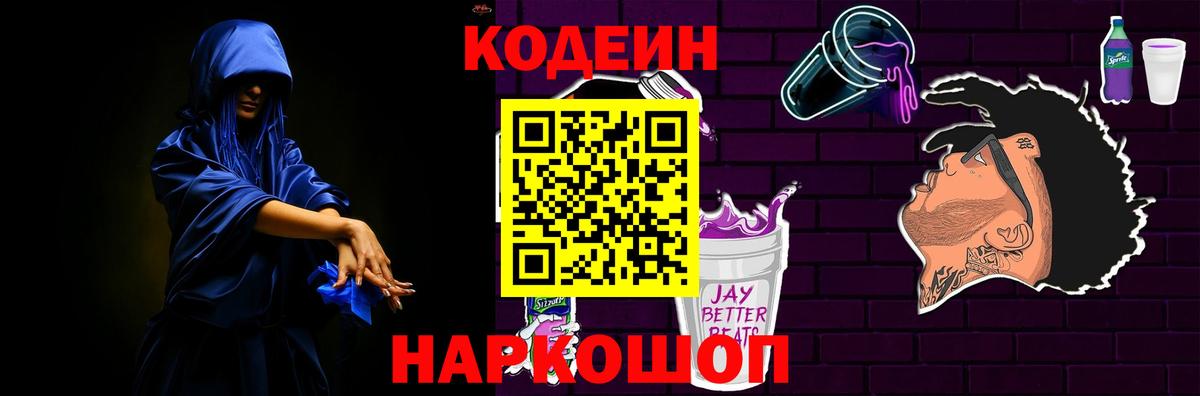 Кодеин Purple Drank  Кодеиновый сироп Lean Purple Drank  Рыбинск  Вход с VPN 